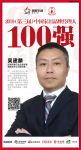 快讯：博美吴建麟荣获“2019中国家居品牌经理人100强”