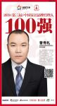 成都易慧家曾传礼获” 2019中国家居品牌经理人100强”