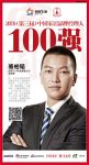 快讯：千川木门骆柏韬获”2019中国家居品牌经理人100强“