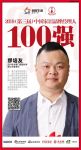 良木道门窗缪培友荣获“2019中国家居品牌经理人100强”