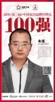 快讯：德尔地板朱斌荣获2019中国家居品牌经理人100强