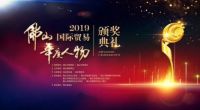 浪鲸卫浴董事长霍成基荣获“2019佛山国际贸易年度人物提名奖”