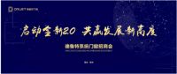 德鲁特门窗招商会即将启幕!邀您共享行业经验交流会!