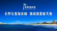 长泰海滨城，打造理想人居环境