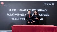 漾美集团旗下「样子生活」与红点设计博物馆达成独家合作