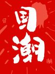 国潮崛起，年末送礼有新意