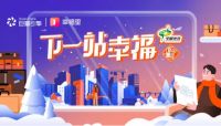 启程“下一站幸福”，助力房企品牌春节瞄准“家”营销