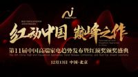 喜讯 | 莱克斩获红顶奖吸尘器及电吹风品类唯一大奖!