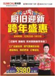 厨旧迎新 跨年盛惠 苏米厨集成灶2020年跨年钜惠火爆来袭