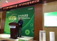 LIFAair受邀参加行业研讨会，为大众每一次呼吸负责