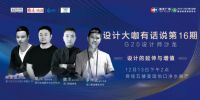 16期设计大咖有话说｜设计的延伸与增值