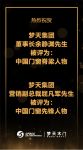 再添荣耀丨梦天集团余静渊荣获“中国门窗脊梁人物”、屈凡军荣获“中国门窗先锋人物”