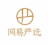 网易严选双十二 品牌家居好物获数十万用户追捧