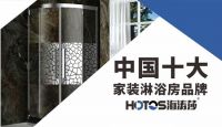 致力高品质+服务，海涛莎淋浴房誓要用实力打动您！