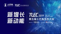 2019•第五届土巴兔生态大会明日召开，精彩议程剧透来了