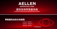 推动建筑装饰零售变革 AELLEN价值网络引热议