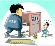 国家动迁补偿标准 购买动迁安置房存在什么风险