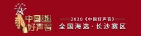 一晟一声 | 《中国好声音》长沙海选登陆长沙福晟MALL