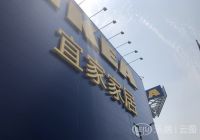 降价8％留住大客户宜家、换回36％增长