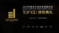 荣耀时刻│法恩莎经销商荣获2019中国设计选材金牌服务商奖