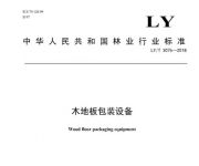 大卫地板：《木地板包装设备》行业标准起草者