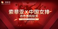 网易直播 | 39年专注铸就冠军传奇 索菲亚×中国女排合作签约仪式