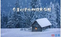 寒冬如何防寒保暖？日丰舒适地暖为您保“暖”护航