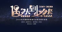 偶然到必然 ——2020年中国家装行业老许跨年演讲内容通知