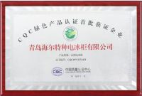 行业产品良莠不齐？海尔冷柜获首批绿色认证成标杆
