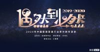 首席丨偶然到必然  2020年中国家装行业许瑞跨年演讲
