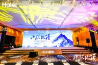 2020年海尔净水开盘会启动高水效标准