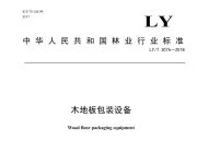 标准起草大卫地板：《木地板包装设备》行业标准起草者