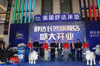 美国舒达床垫长沙旗舰店盛大开业