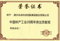 德尔汝继勇获中国林产工业三十年突出贡献奖及卓越人物奖