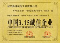 腾博装饰公司喜获“中国315诚信企业”