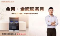 践行金牌服务，金帝为您的健康厨房保驾护航