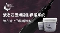 聚碳战略发布新品牌“暖涂士”，携液态石墨烯隐形供暖系统战供暖市场
