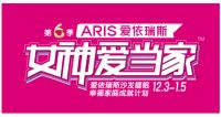 爱依瑞斯“女神爱当家”第六季惊喜不断，网红明星齐助阵