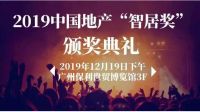 快讯|亚太天能荣获“2019中国地产智居奖”
