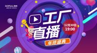 工厂直播豪气回馈暨格峰二十周年感恩回馈