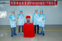 华帝净水首台V18 Plus(600加仑)下线仪式