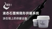 石墨烯涂料让隐形采暖成可能，暖涂士变身采暖市场新宠儿