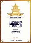 海尔衣联网获评“产业区块链应用示例”