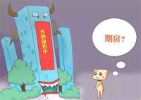 没交房的期房怎么卖 买期房签合同注意事项