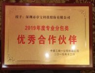 卓宝科技获评中建三局“2019年度专业分包类优秀合作伙伴