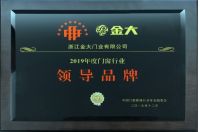 门窗幕墙行业年会召开，金大门业获多项荣誉