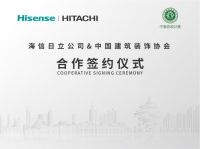 海信日立公司与中国建筑装饰协会达成战略牵手