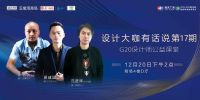 17期设计大咖有话说｜设计师当下的设计心态