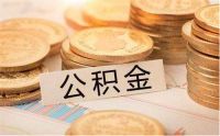 个人可以交住房公积金吗 住房公积金用途