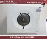 新浪家居“中国好产品之春季新品系列”之油烟机测评